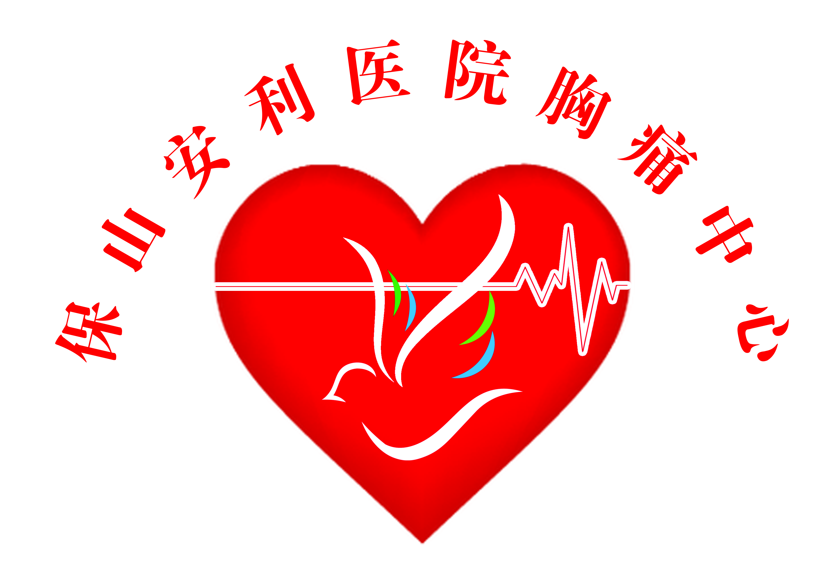 【保山安利醫(yī)院】11.20心梗救治日我們?cè)谛袆?dòng)！