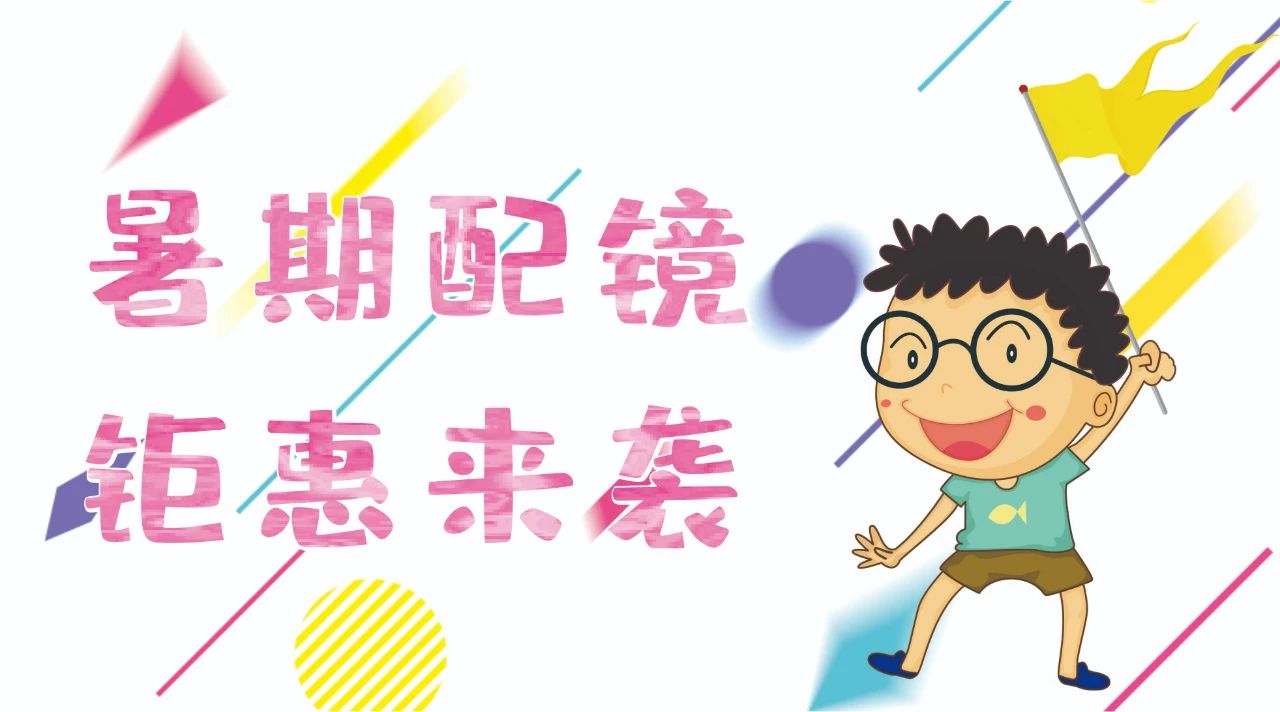 暑期配鏡鉅惠來襲~配鏡片送鏡架，專業(yè)醫(yī)學驗光，呵護孩子視力健康！