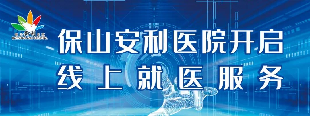 保山安利醫(yī)院開啟線上就醫(yī)服務(wù)，請(qǐng)收下這份使用寶典！