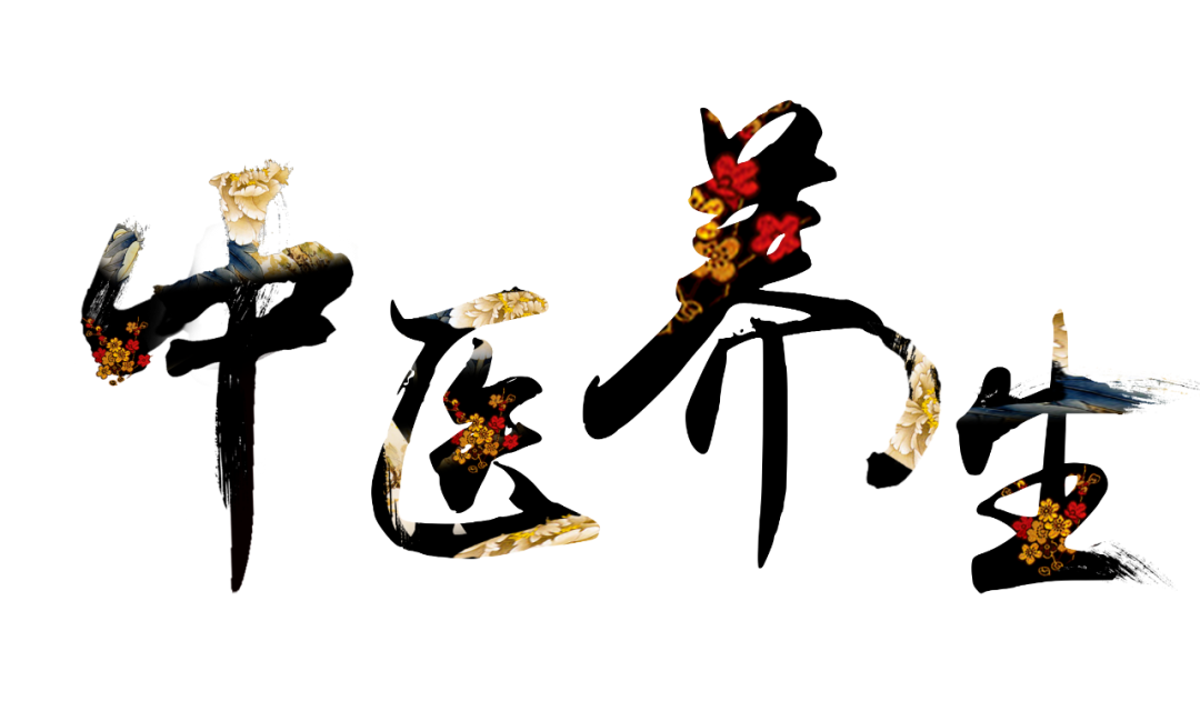 收假了，治療“節(jié)后綜合征”傳授中醫(yī)養(yǎng)生之法！