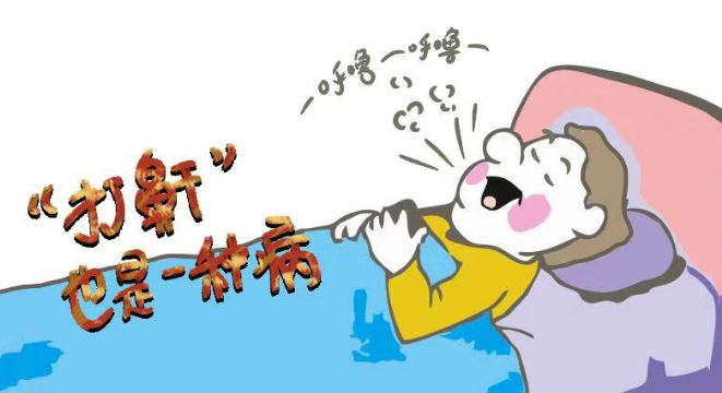 睡覺打鼾需謹(jǐn)慎，嚴(yán)重情況會致命！