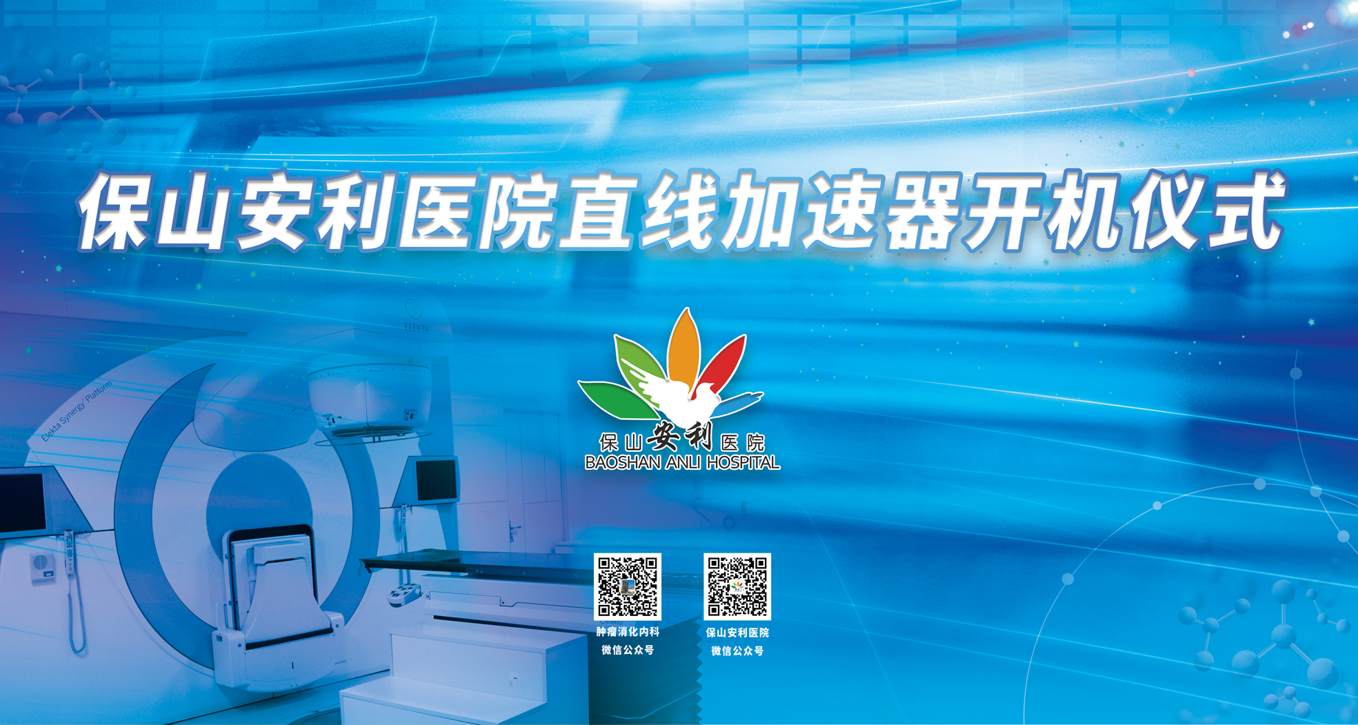 重要消息！保山安利醫(yī)院腫瘤中心直線加速器隆重登場！