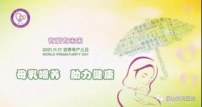 11·17世界早產(chǎn)兒日——母乳喂養(yǎng)，助力健康！