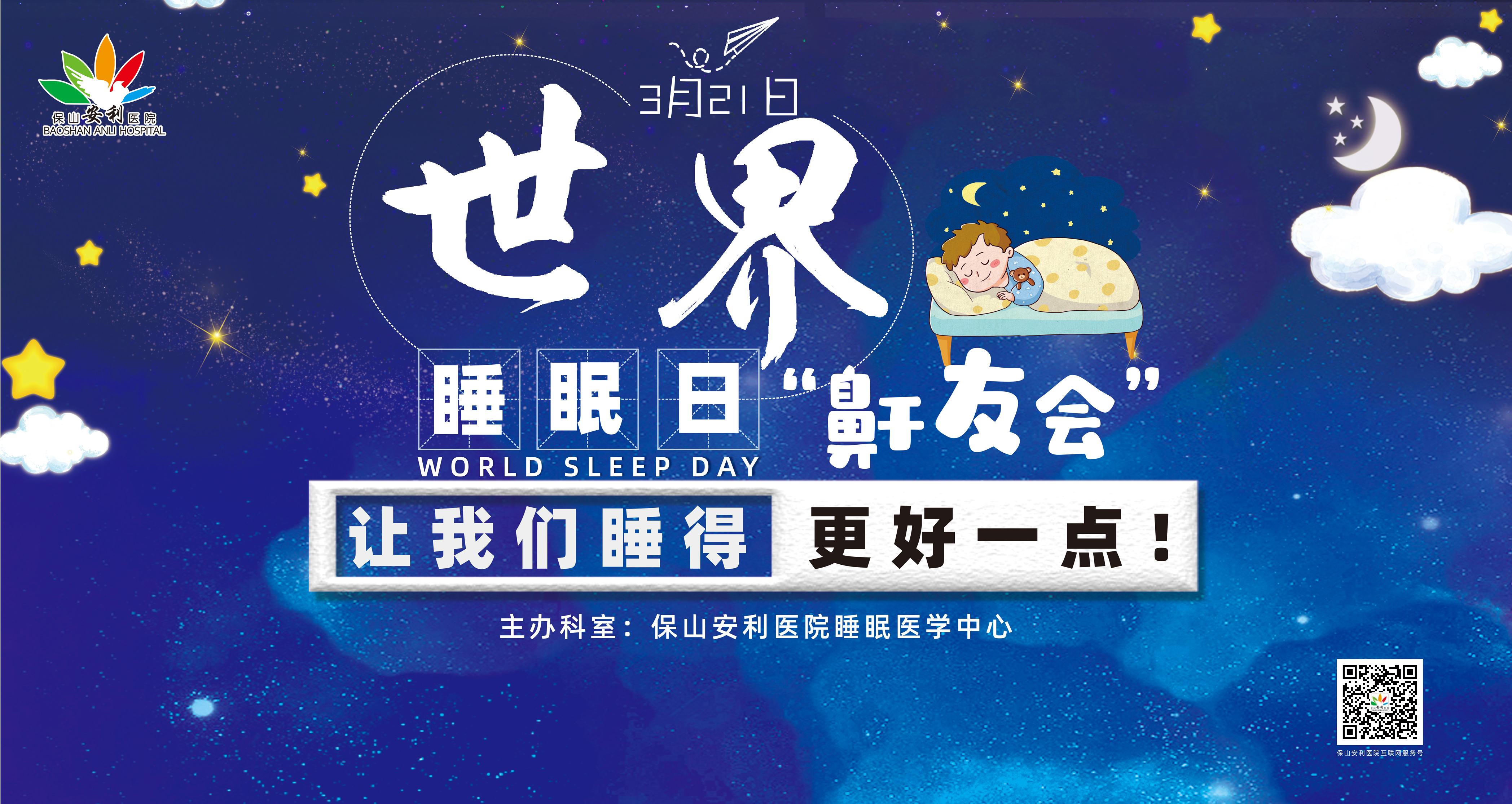 【保山安利醫(yī)院】健康生活、良好睡眠，3·21世界睡眠日“鼾友會(huì)” 與您相約！