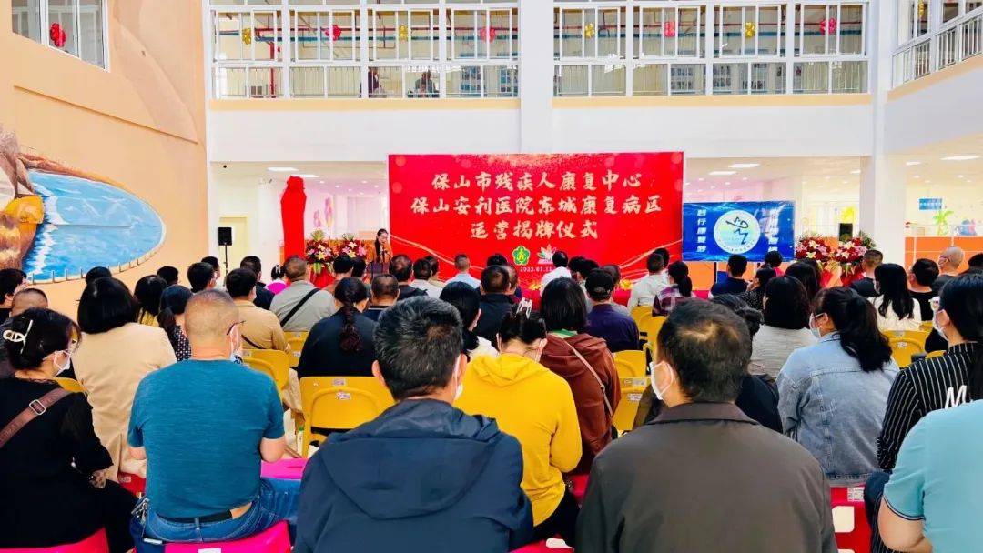 保山市殘疾人康復中心、保山安利醫(yī)院東城康復病區(qū)正式揭牌運營
